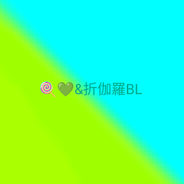 🍭💚&折伽羅BL