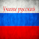 Learn RUSSIAN Podcast Download on Windows