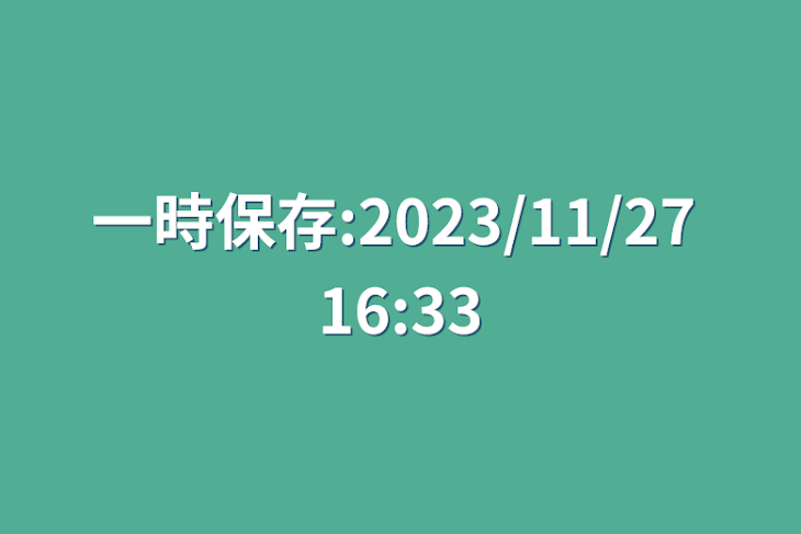 「一時保存:2023/11/27 16:33」のメインビジュアル