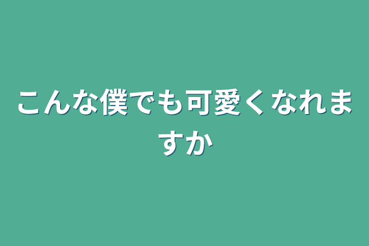 「こんな僕でも可愛くなれますか」のメインビジュアル