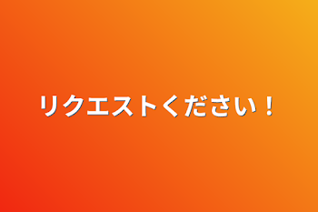 「リクエストください！」のメインビジュアル