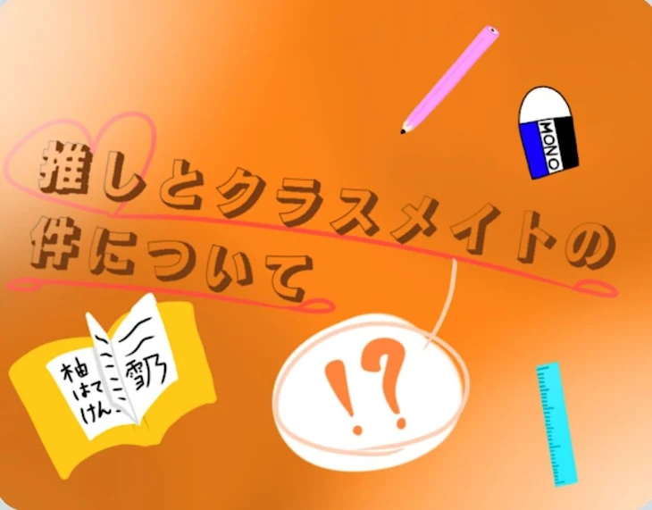 「推しとクラスメイトの件について」のメインビジュアル