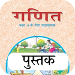 Cover Image of ダウンロード Class 10 Maths NCERT Book in Hindi 1.12 APK