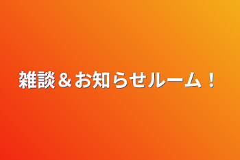 雑談＆お知らせルーム！