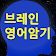 브레인 영어 암기(기초편)  icon