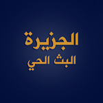 Cover Image of ดาวน์โหลด البث الحي - الجزيرة 1.0 APK