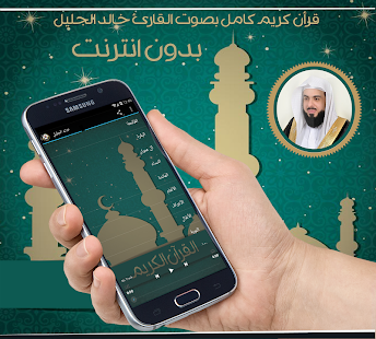 خالد الجليل القرآن بدون انترنت ‎(圖2)-速報App