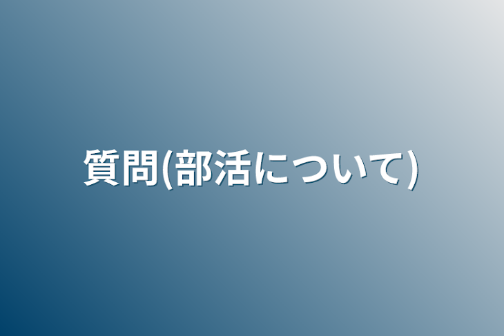 「質問(部活について)」のメインビジュアル