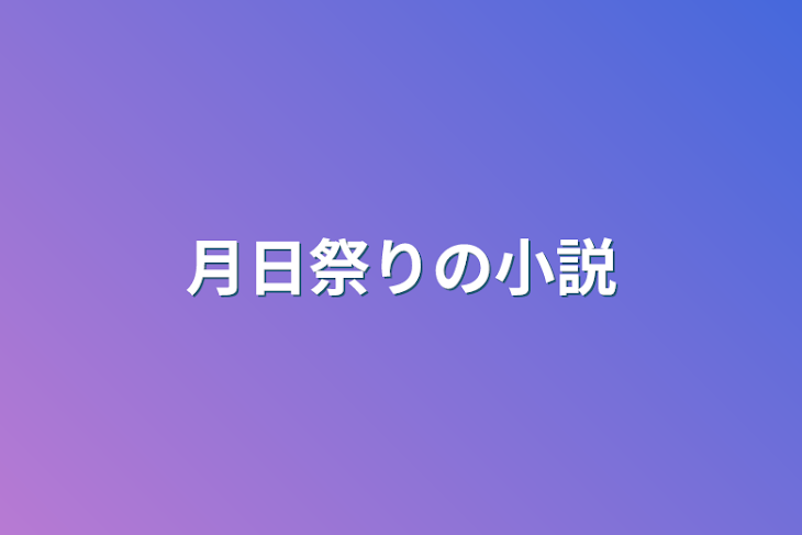 「月日祭りの小説」のメインビジュアル