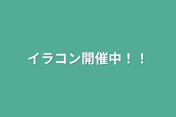 イラコン開催中！！