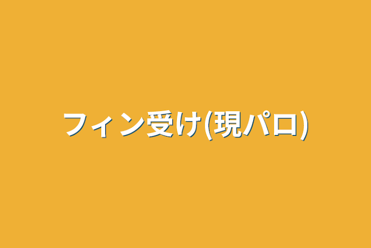 「フィン受け(現パロ)」のメインビジュアル