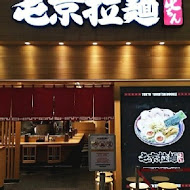 屯京拉麵