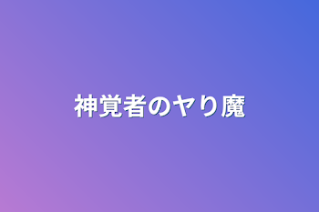 「神覚者のヤり魔」のメインビジュアル