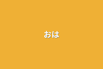 おは