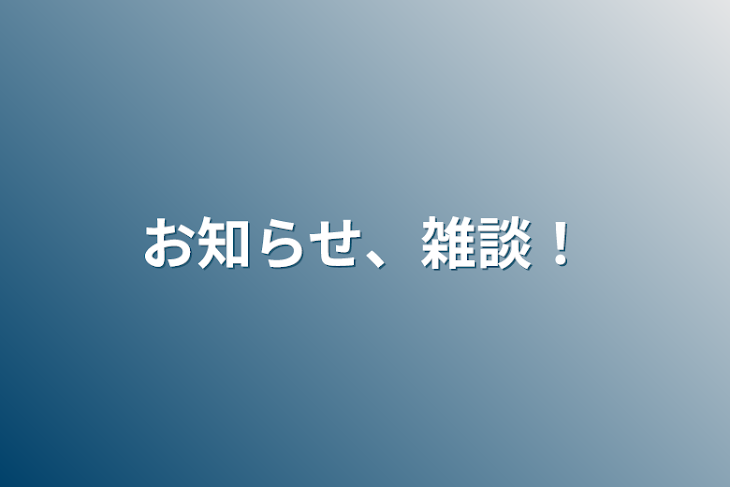 「お知らせ、雑談！」のメインビジュアル