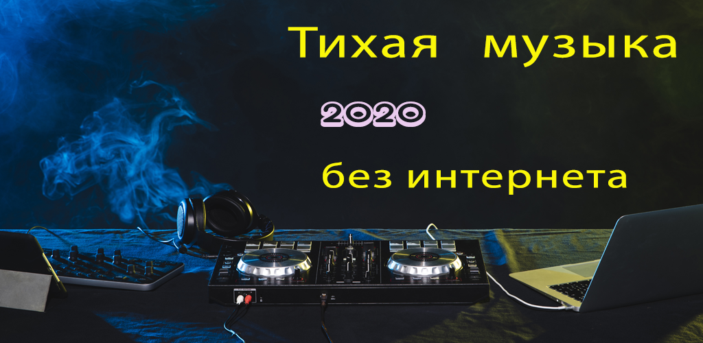 Музыку тише на 3