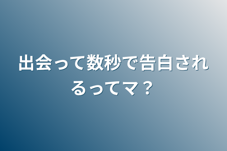 「出会って数秒で告白されるってマ？」のメインビジュアル