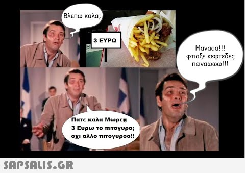 Βλεπω καλα; 3 ΕΥΡΩ Mavaaa!!! ΦΤΙαξε κεφτεδες πειναωωω! ! ! Πατε καλα Μωρε;; 3 Ευρω το πιτογυρο; οχι αλλο πιτογυροο!!