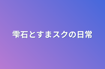 雫石とすまスクの日常