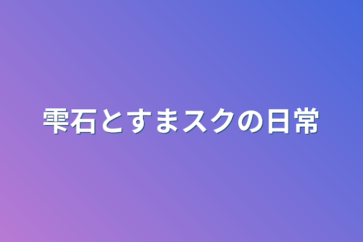 「雫石とすまスクの日常」のメインビジュアル