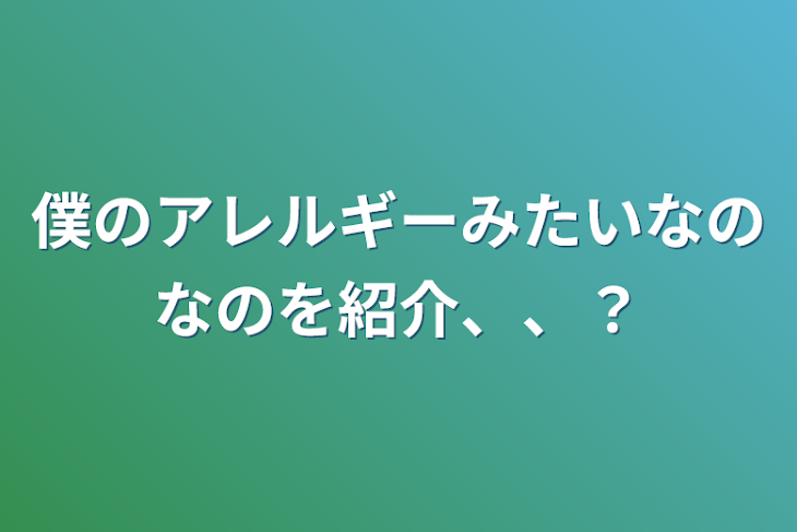 「僕のアレルギーみたいなのなのを紹介、、？」のメインビジュアル