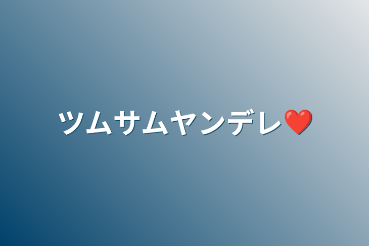 「ツムサムヤンデレ❤」のメインビジュアル