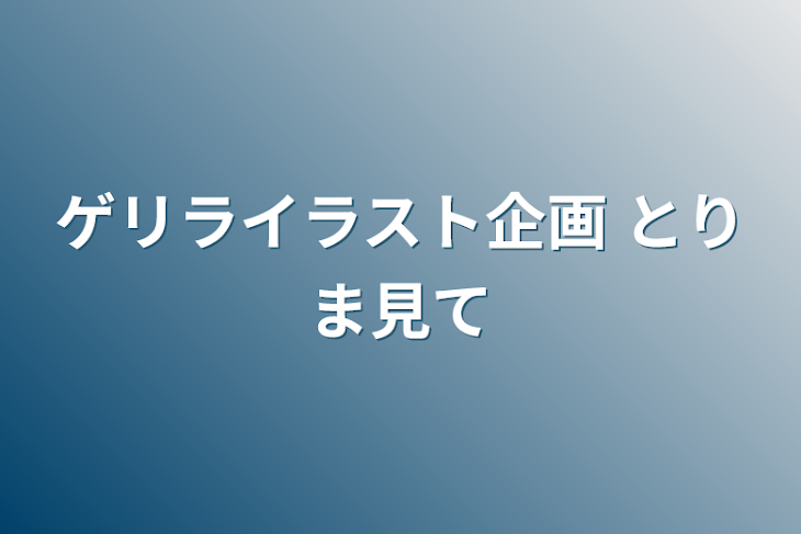 「ゲリライラスト企画      とりま見て」のメインビジュアル