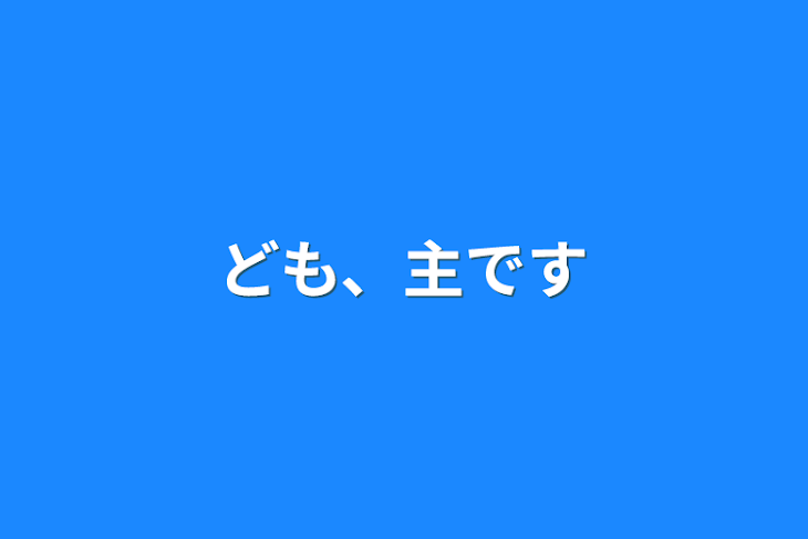 「ども、主です」のメインビジュアル