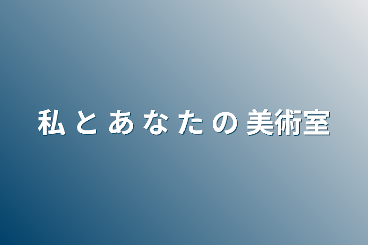 「私 と あ な た の 美術室」のメインビジュアル