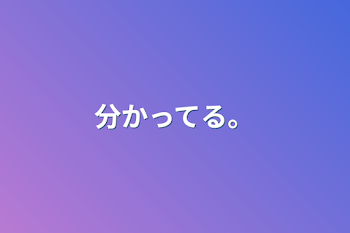 「分かってる。」のメインビジュアル