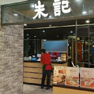 朱記餡餅粥店(中信南港店)