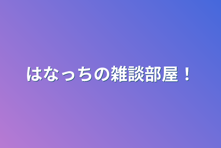 「はなっちの雑談部屋！」のメインビジュアル