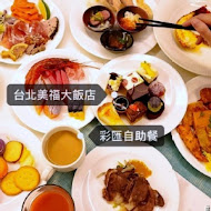 【美福大飯店】palette 彩匯自助餐廳