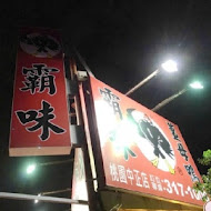 霸味薑母鴨(旗山店)