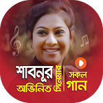 Cover Image of Herunterladen শাবনুর এর সকল সিনেমার গান | Best of Shabnur Songs 1.2 APK