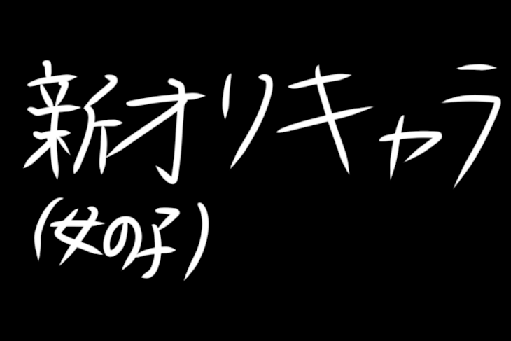 「オリキャラはどんな子？」のメインビジュアル