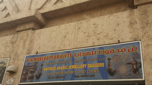 بن محفوظ للهدايا 