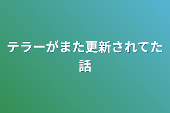 テラーがまた更新されてた話