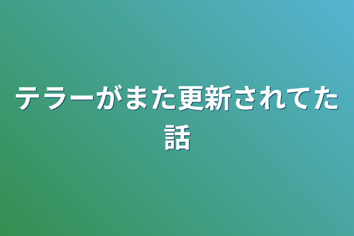 「テラーがまた更新されてた話」のメインビジュアル