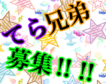 「ナイトさん主催「テラ兄弟募集！」」のメインビジュアル