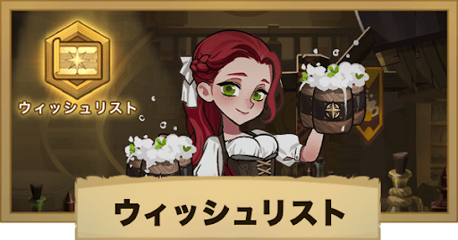 Afkアリーナ ウィッシュリストの解説とおすすめ英雄 キャラ 神ゲー攻略