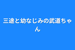 三途と幼なじみの武道ちゃん