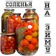 Download Соленья на зиму For PC Windows and Mac 1.0.0