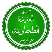 شرح الطحاوية للعقيدة السلفية ‎  Icon