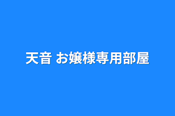 天音 お嬢様専用部屋