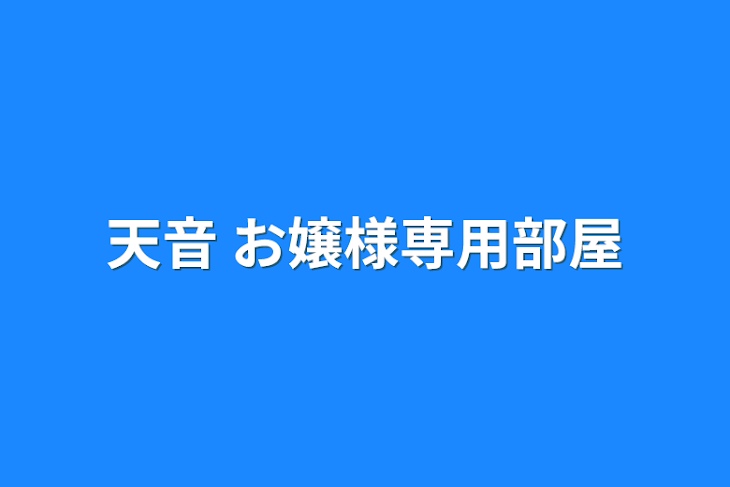 「天音 お嬢様専用部屋」のメインビジュアル