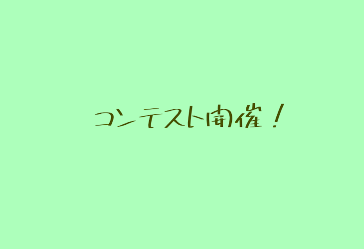 「第1回コンテスト開催！」のメインビジュアル