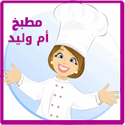 تحميل   وصفات مطبخ أم وليد APK 