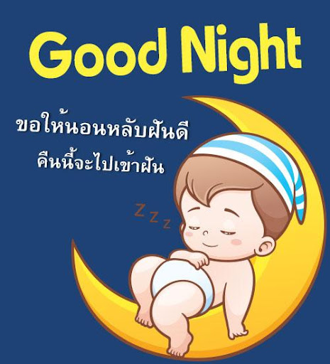 คำคมนอนหลับฝันดี ราตรีสวัสดิ์
