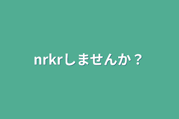 nrkrしませんか？